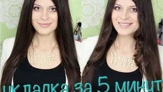 УКЛАДКА за 5 МИНУТ/ Быстрый способ как завить волосы утюжком!