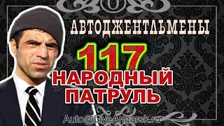 Народный Патруль 117 АВТОДЖЕНТЛЬМЕНЫ