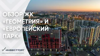 Обзор ЖК "Геометрия" и "Европейский парк" в Кудрово