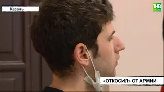 В Казани 20-летний парень пошел под суд за уклонение от армии | ТНВ
