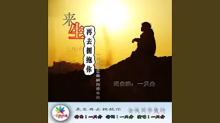 来生再去拥抱你