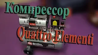 Безмасляный малошумный компрессор Quattro Elementi Pacific 24