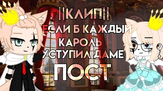 ||Клип||[✨] Если б каждый король уступил даме пост [👑] Гача клуб [✨] by Shinomi [🌹]