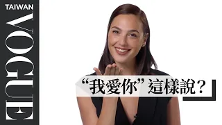 《神力女超人》蓋兒加朵教希伯來俚語：加碼這句大家都可以用到！Gal Gadot Teaches You Hebrew Slang ｜Vogue Taiwan