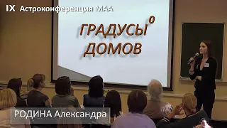 Анализ управителей градусов на куспидах домов гороскопа. Родина Александра