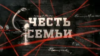 Честь семьи | Вещдок