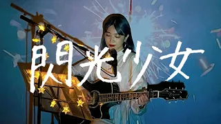 閃光少女 / 東京事変 Cover by 野田愛実(NodaEmi)