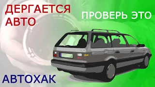 Дергается авто? Проверь это / Лайфхак для Volkswagen Passat B3