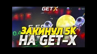 СПОКОЙНЫЙ ПОДЪЁМ КЕША НА GET-X / ПОДНЯЛ 1000+Р