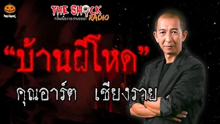 บ้านผีโหด คุณอาร์ต เชียงราย l TheShock13