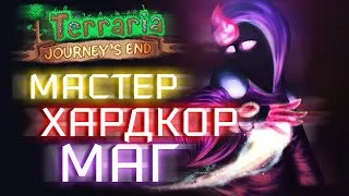 Прохождение Terraria 1.4 за мага. Мастер + Хардкор. Скелетрон. Королева пчёл #14