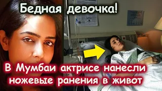 Актрисе индийского кино чудом удалось выжить после ножевых ранений. Новости актёров Болливуда