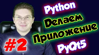 Делаем приложение на Python и PyQt5 / Урок #2