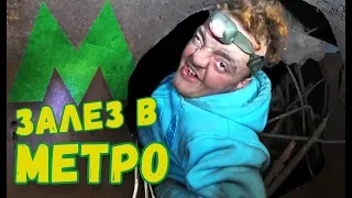 VLOG ● Как в 2019 году ЗАЛЕЗТЬ В МЕТРО ?