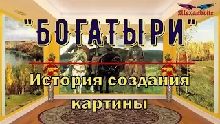 "Богатыри"_История создания картины_(Музейные коллекции)_Alexandrite_(рус.суб.)