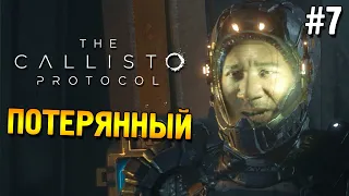 The Callisto Protocol Прохождение ★ Потерянный ★ #7