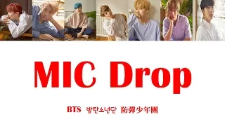 [歌詞/認聲/中字] BTS - MIC Drop [Lyrics] (Color Coded) [韓中英/Han Eng Chinese]