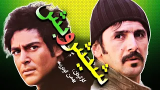 محمدرضا گلزار و امین حیایی در فیلم سینمایی کمدی شیش و بش 😃🤩