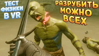 РАЗРУБИТЬ МОЖНО ВСЁ ТЕСТ ФИЗИКИ В VR ( Battle Talent )