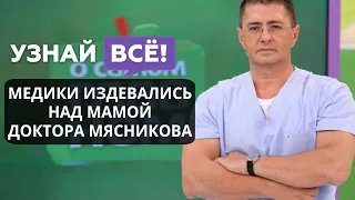 Мясников рассказал об издевательствах медиков над его матерью