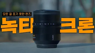 또 모든 기능 다 쑤셔 넣음ㅋ 루믹스 녹티크론 42.5mm f1.2 인물용 렌즈