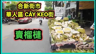 合新街市 華人區 CÂY KEO街 賣榴槤 和平街  越南胡志明市。粵語 SAIGON