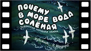 Диафильм "Почему в море вода солёная" (сказка) ♫