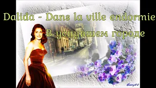 Dalida - Dans la ville endormie (перевод субтитры)