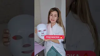 лэд маска #курсыкосметолога #якосметолог #массаж