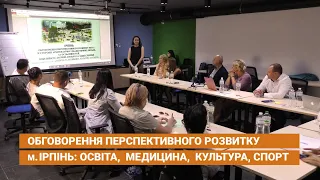 Обговорення перспективного розвитку м. Ірпінь: освіта, медицина, культура та спорт