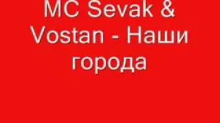 MC Sevak & Vostan - Наши города.wmv