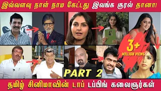 இவ்வளவு நாள் நாம கேட்டது இவங்க குரல்தான்! தமிழ்  சினிமாவை கலக்கும் Dubbing கலைஞர்கள் | Part 2