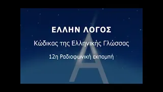 Ο Επιούσιος = επί της ουσίας πνευματικής και υλικής