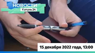 Новости Алтайского края 15 декабря 2022 года, выпуск в 13:00