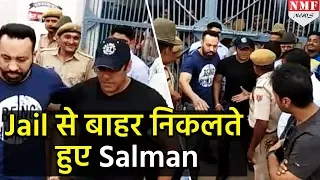 Jodhpur jail से बाहर आते हुए Salman Khan की Exclusive Video