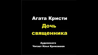 Агата Кристи. Дочь священника