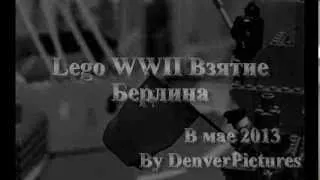 Trailer "Lego WW2 Battle of Berlin" (Трэйлер "Лего ВОВ Взятие Берлина")