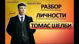 Томас Шелби разбор гениального преступника. Психологический портрет человека