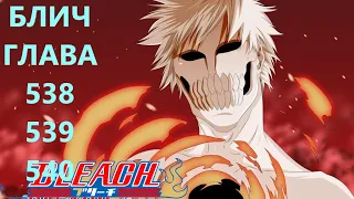 БЛИЧ ГЛАВА 538 И 539 И 540 / BLEACH / МАНГА / ПРОДОЛЖЕНИЕ