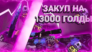 😱ЗАКУП ИНВЕНТАРЯ НА 13000 ГОЛДЫ В STANDOFF 2😱 СЛОВИЛ НОЖ??? ЛЮТЫЙ ЗАКУП В STANDOFF 2#рек #standoff2