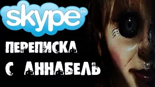 Страшилки на ночь - ПЕРЕПИСКА С АННАБЕЛЬ в SKYPE