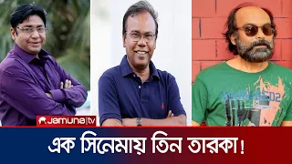 রাজের নতুন সিনেমায় চমক দেখাবেন ৩ তারকা | Mostafa Kamal Raz | Cinema 'Omor' | Jamuna Entertainment