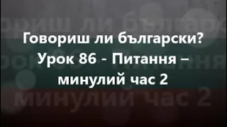 Болгарська мова: Урок 86 - Питання – минулий час 2