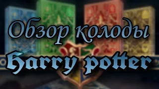 Обзор колоды Harry Potter! | Обзор карт!