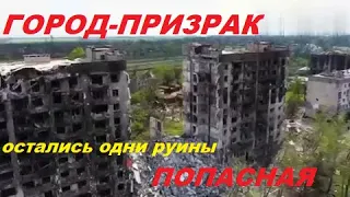 Попасная 🔥 Город-призрак. Жесть