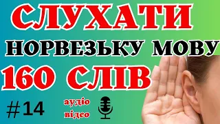 🔔Слухати Норвезьку Мову 160 слів  Норвезька мова з Нуля для Українців #норвегія #біженцізукраїни