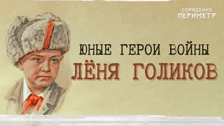 Юные герои войны - Лёня Голиков.  #школаСорадение  #ЛёняГоликов