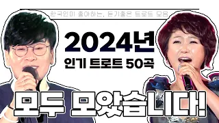 2024년 인기 트로트 50곡 모음 / 신나는트로트, 트로트모음, 인기트로트 /