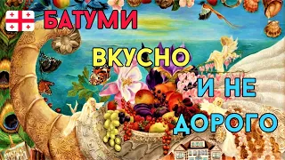 ГРУЗИЯ. БАТУМИ. Вкусно и недорого?! Цены в кафе и столовых.