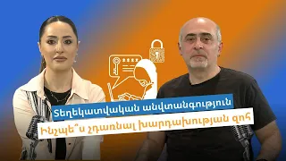 Տեղեկատվական անվտանգություն. ինչպե՞ս չդառնալ խարդախության զոհ | Սոցիալական Արդարություն |